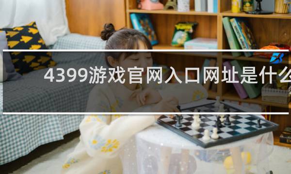 4399游戏官网入口网址是什么