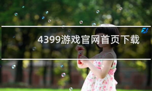 4399游戏官网首页下载