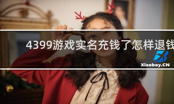 4399游戏实名充钱了怎样退钱