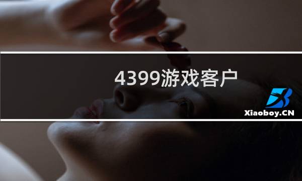4399游戏客户
