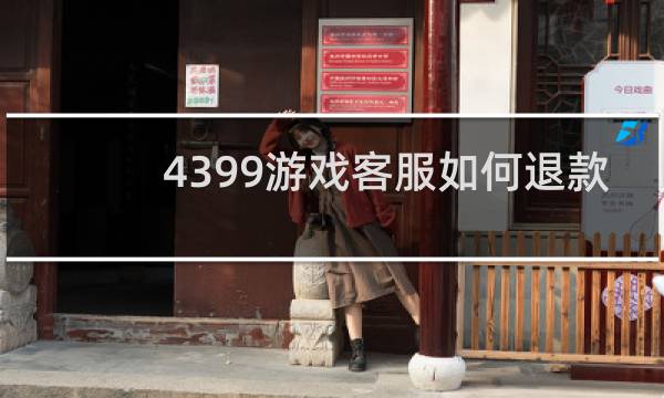 4399游戏客服如何退款
