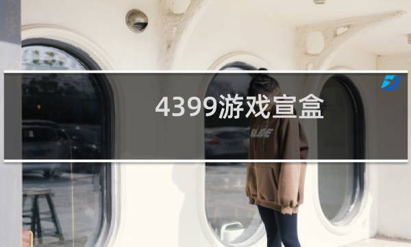 4399游戏宣盒