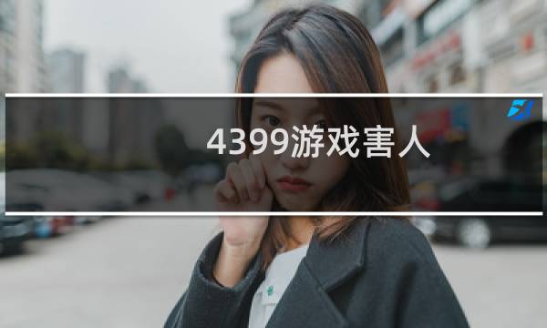 4399游戏害人