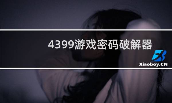 4399游戏密码破解器