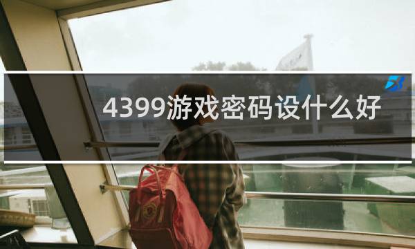 4399游戏密码设什么好