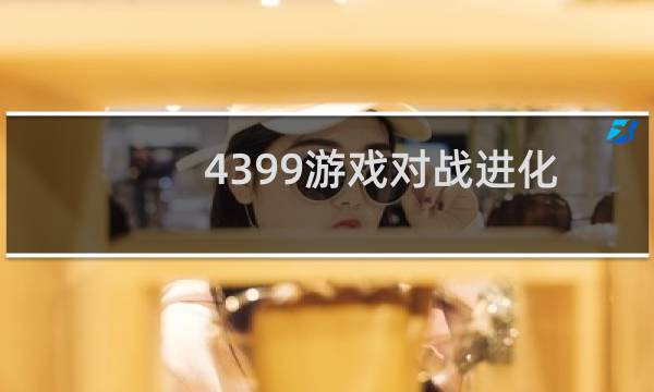 4399游戏对战进化