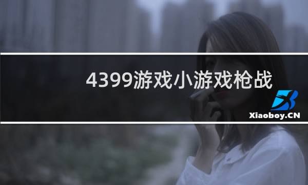 4399游戏小游戏枪战