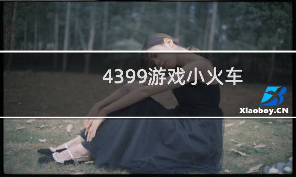 4399游戏小火车