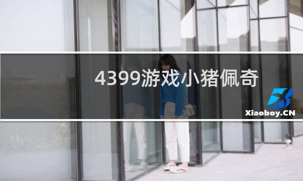4399游戏小猪佩奇
