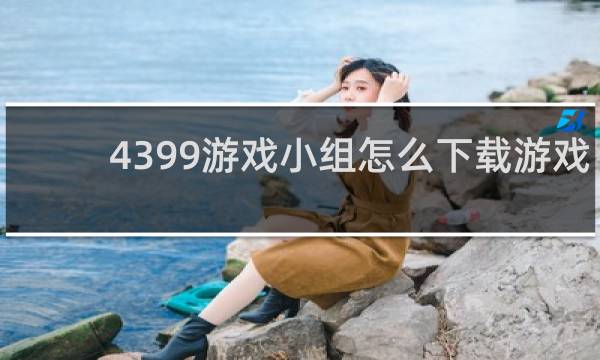 4399游戏小组怎么下载游戏