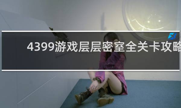 4399游戏层层密室全关卡攻略