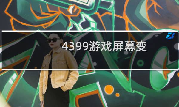 4399游戏屏幕变