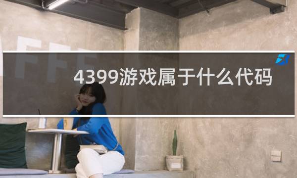 4399游戏属于什么代码