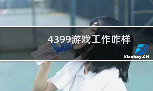 4399游戏工作咋样