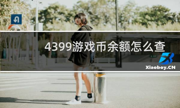 4399游戏币余额怎么查