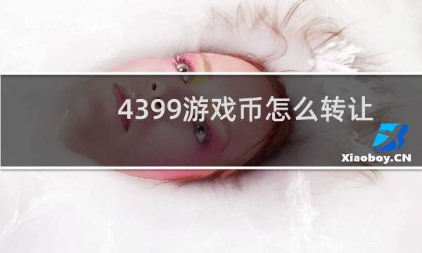 4399游戏币怎么转让