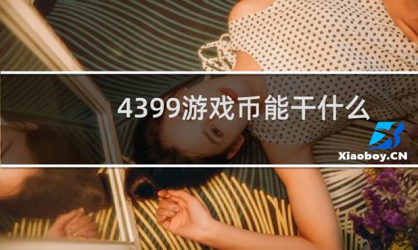 4399游戏币能干什么