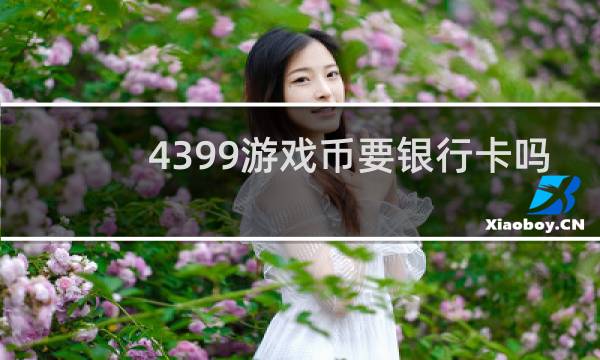 4399游戏币要银行卡吗