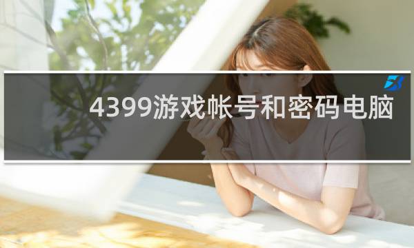 4399游戏帐号和密码电脑