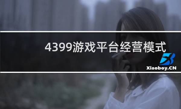 4399游戏平台经营模式