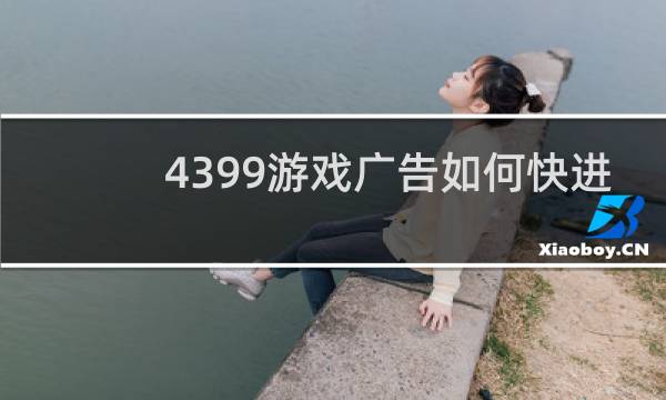 4399游戏广告如何快进