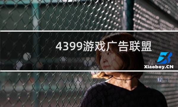 4399游戏广告联盟
