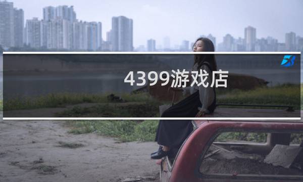 4399游戏店 电脑