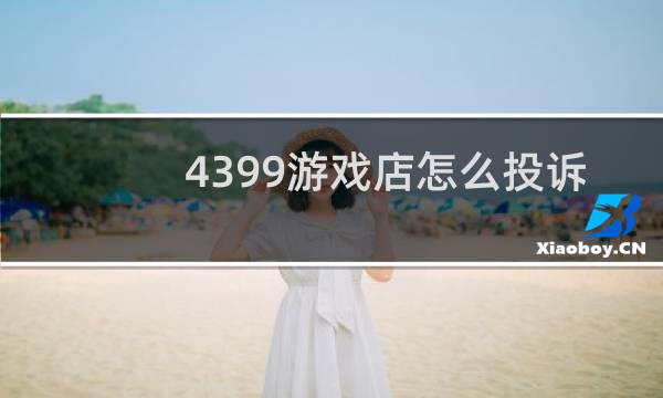 4399游戏店怎么投诉