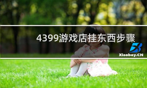 4399游戏店挂东西步骤