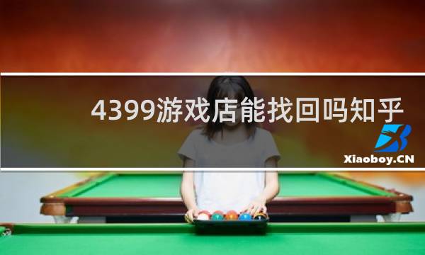 4399游戏店能找回吗知乎