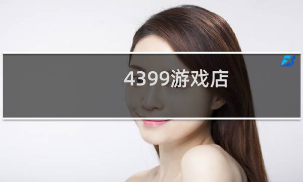 4399游戏店-