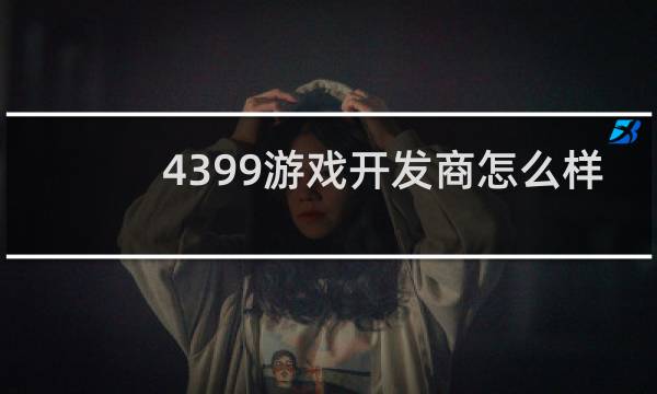4399游戏开发商怎么样
