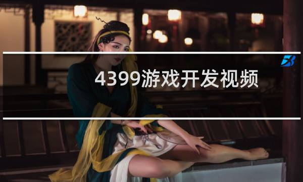 4399游戏开发视频