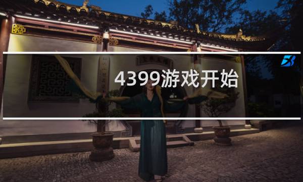 4399游戏开始