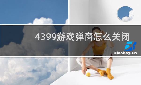 4399游戏弹窗怎么关闭