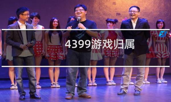 4399游戏归属