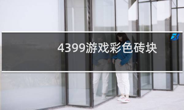 4399游戏彩色砖块