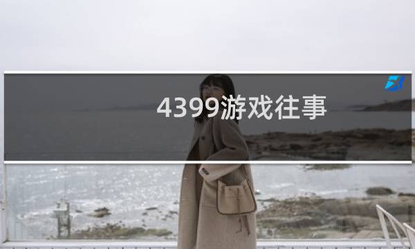 4399游戏往事