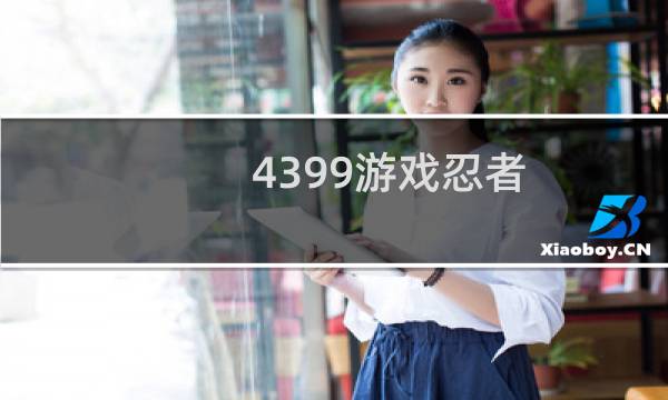 4399游戏忍者