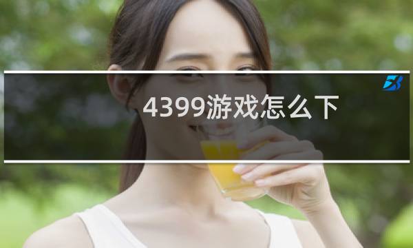 4399游戏怎么下
