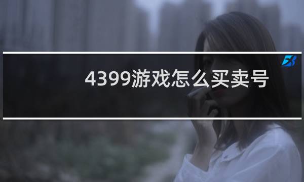4399游戏怎么买卖号