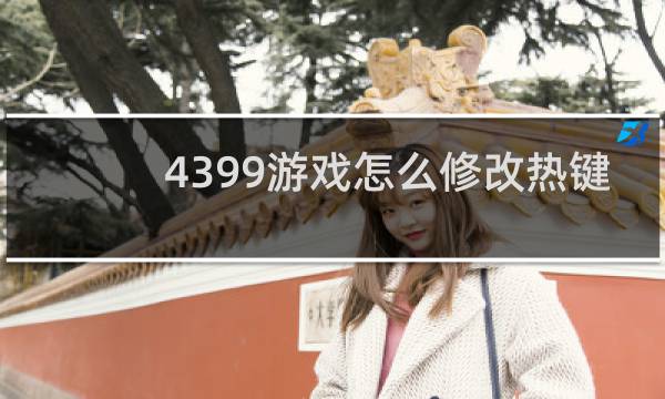 4399游戏怎么修改热键