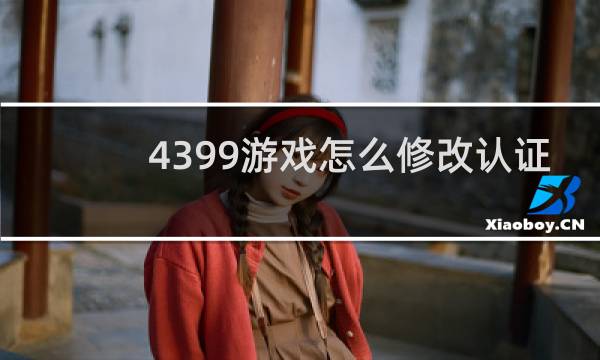 4399游戏怎么修改认证