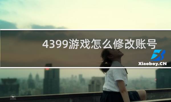 4399游戏怎么修改账号