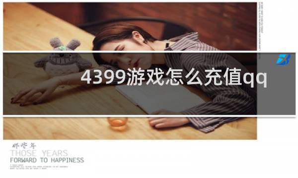 4399游戏怎么充值qq