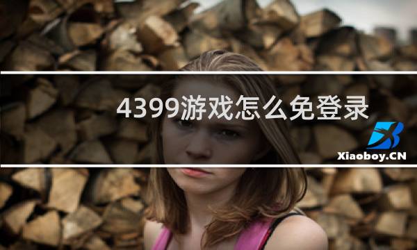 4399游戏怎么免登录
