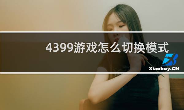 4399游戏怎么切换模式