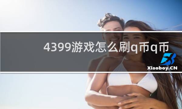 4399游戏怎么刷q币q币