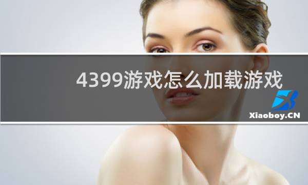 4399游戏怎么加载游戏