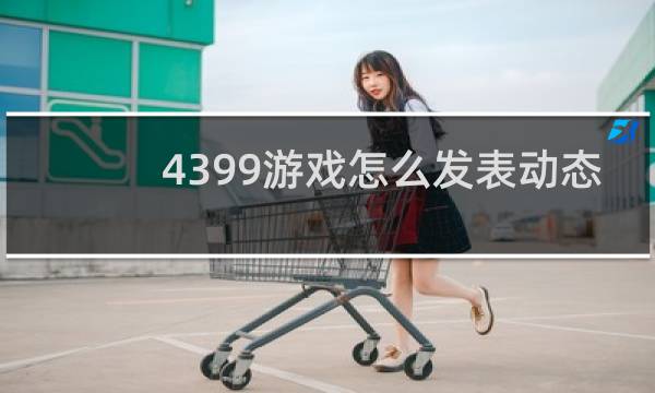 4399游戏怎么发表动态